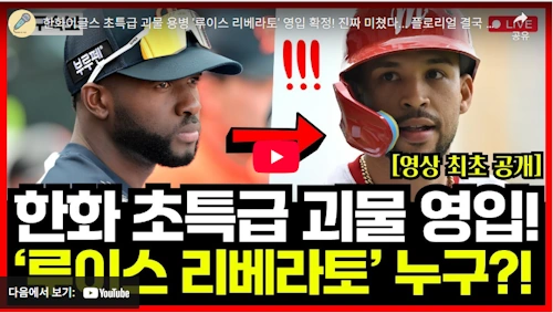 한화 루이스 리베라토 타격 영상
