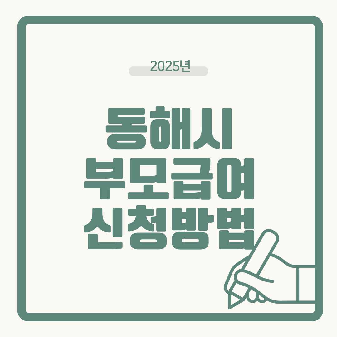 2025 동해시 부모급여 완벽 가이드