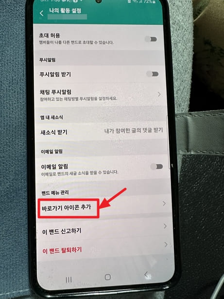 네이버 밴드 핸드폰 홈화면 바로가기 추가 방법