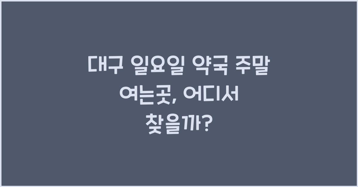 대구 일요일 약국 주말 여는곳