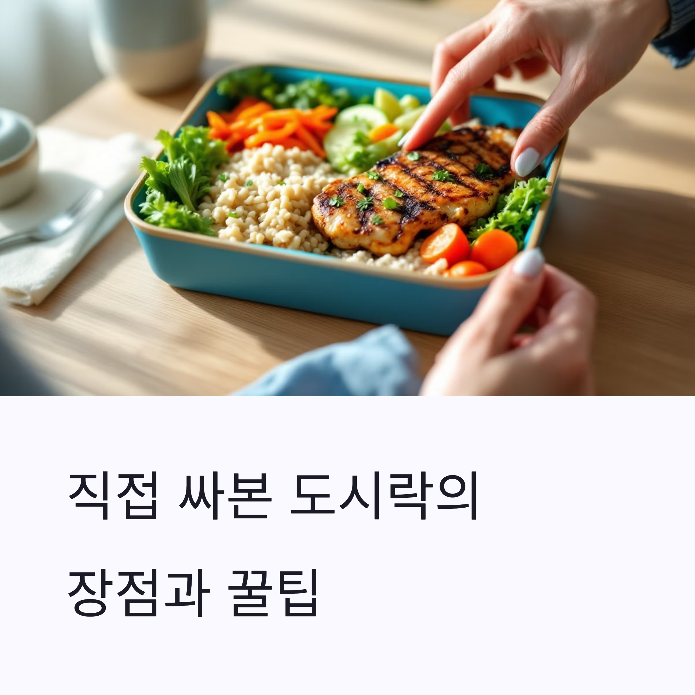 직접 싸본 도시락의 장점과 꿀팁
