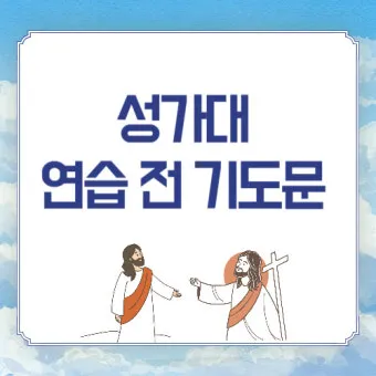 성가대 연습전 기도문 모음 4가지 성경구절 인용 포인트_5
