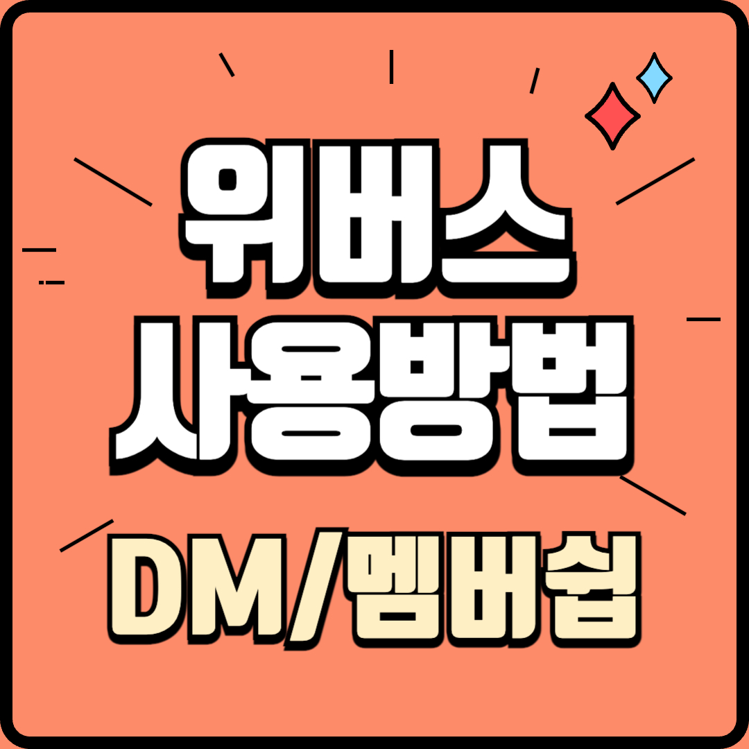 위버스