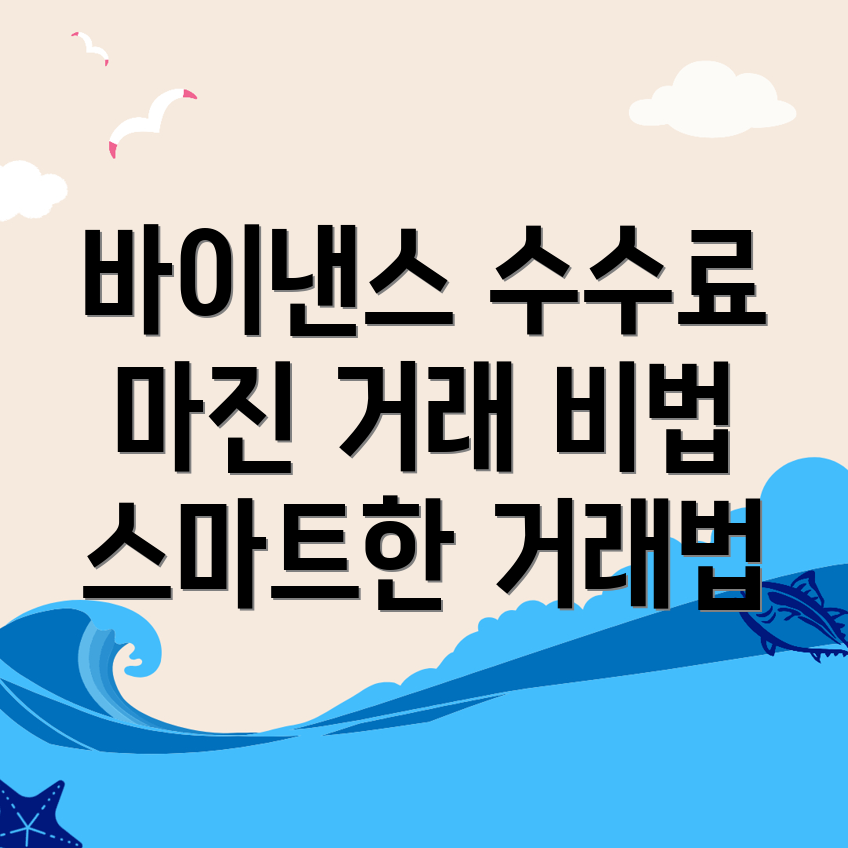 바이낸스 수수료
