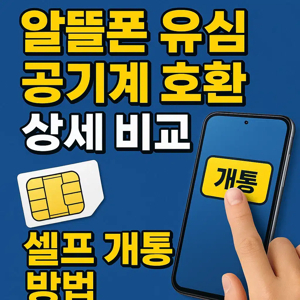 알뜰폰 공기계