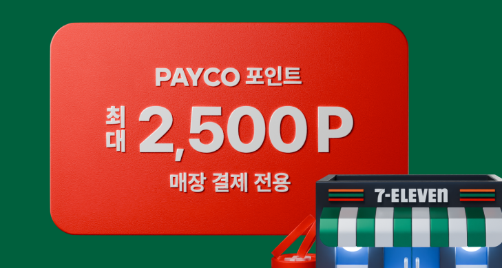 세븐일레븐 2월 이벤트
페이코 포인트로 결제 시 최대 2,500P 적립