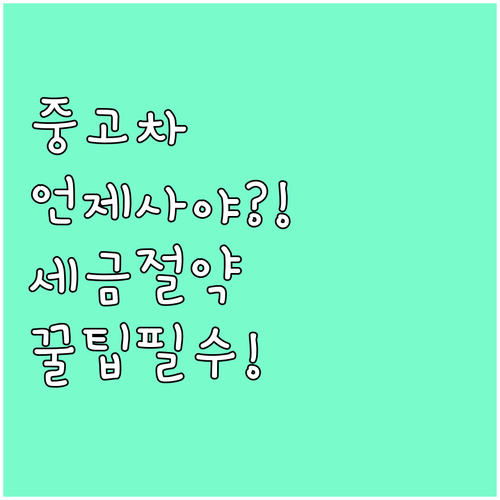 중고차 구매 최적 타이밍과 취득세 연..