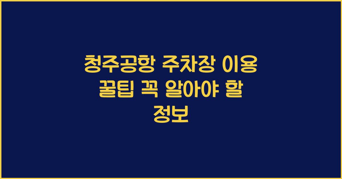 청주공항 주차장