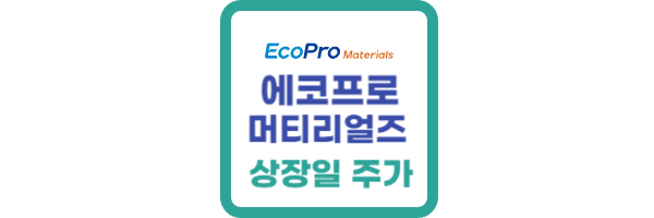 에코프로머티리얼즈 상장일
