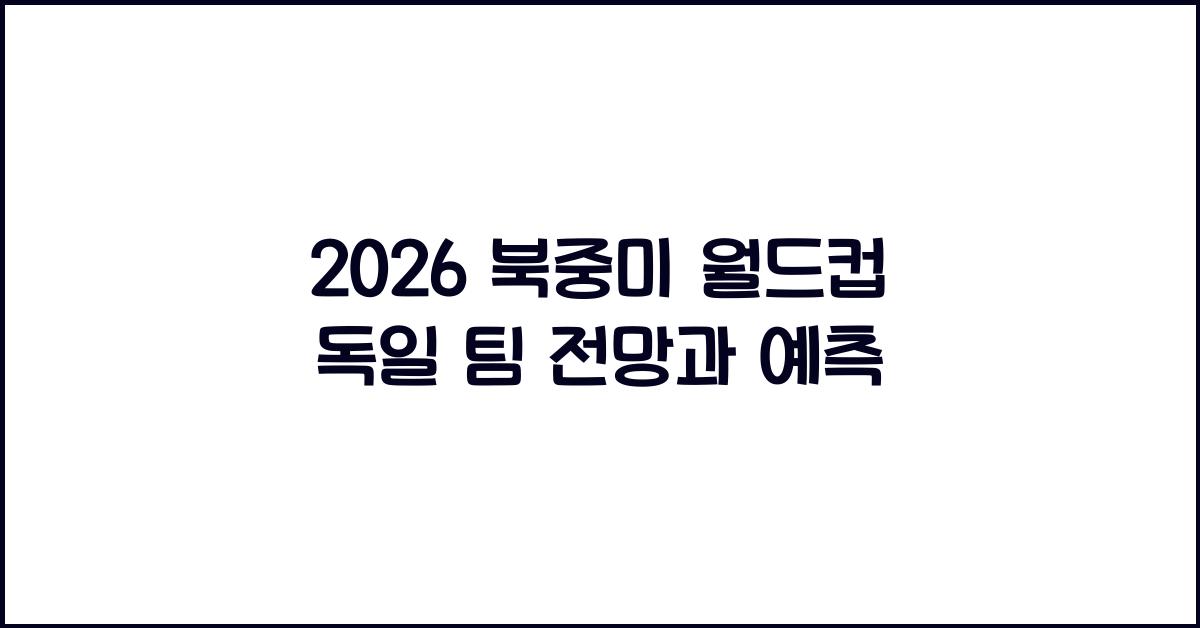 2026 북중미 월드컵 독일
