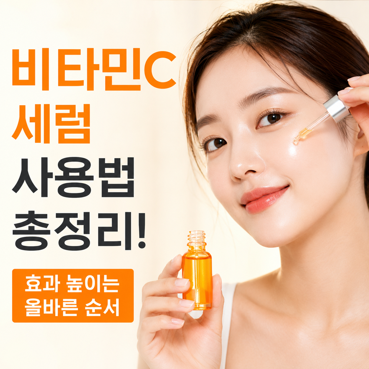 비타민C 세럼 사용법