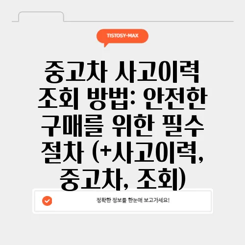 중고차 사고이력 조회 방법: 안전한 구매를 위한 필수 절차 (+사고이력, 중고차, 조회)