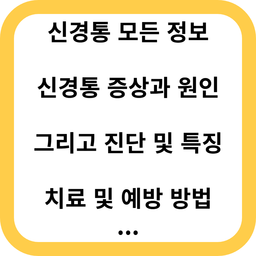 신경통