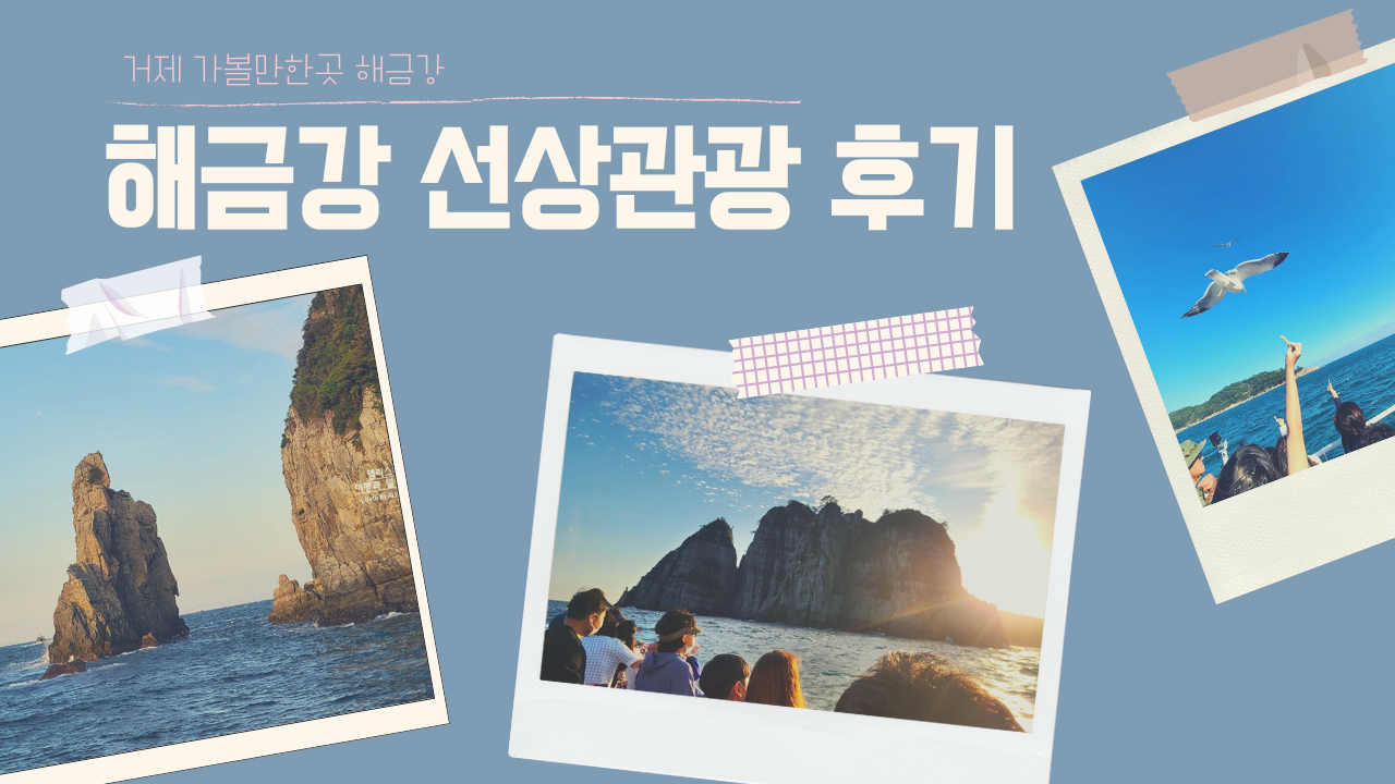거제 가볼만한곳 해금강 유람선 선상관광 예약 탑승 후기