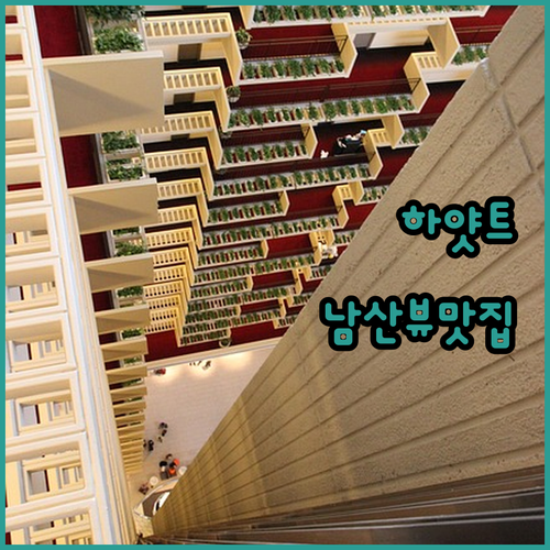 그랜드 하얏트 서울 숙박 후기, 남산