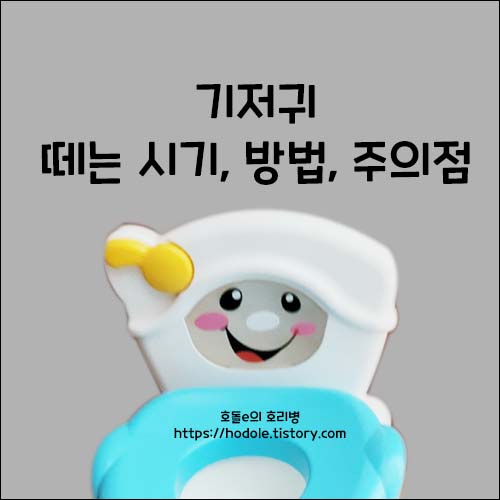 기저귀떼는시기-방법-주의사항