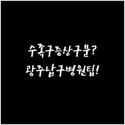 수족구 증상 구분법과 광주 남구 근처..