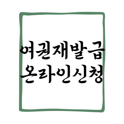 여권재발급 온라인신청