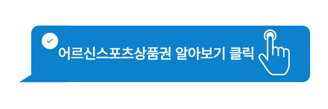 어르신스포츠상품권 신청하기
