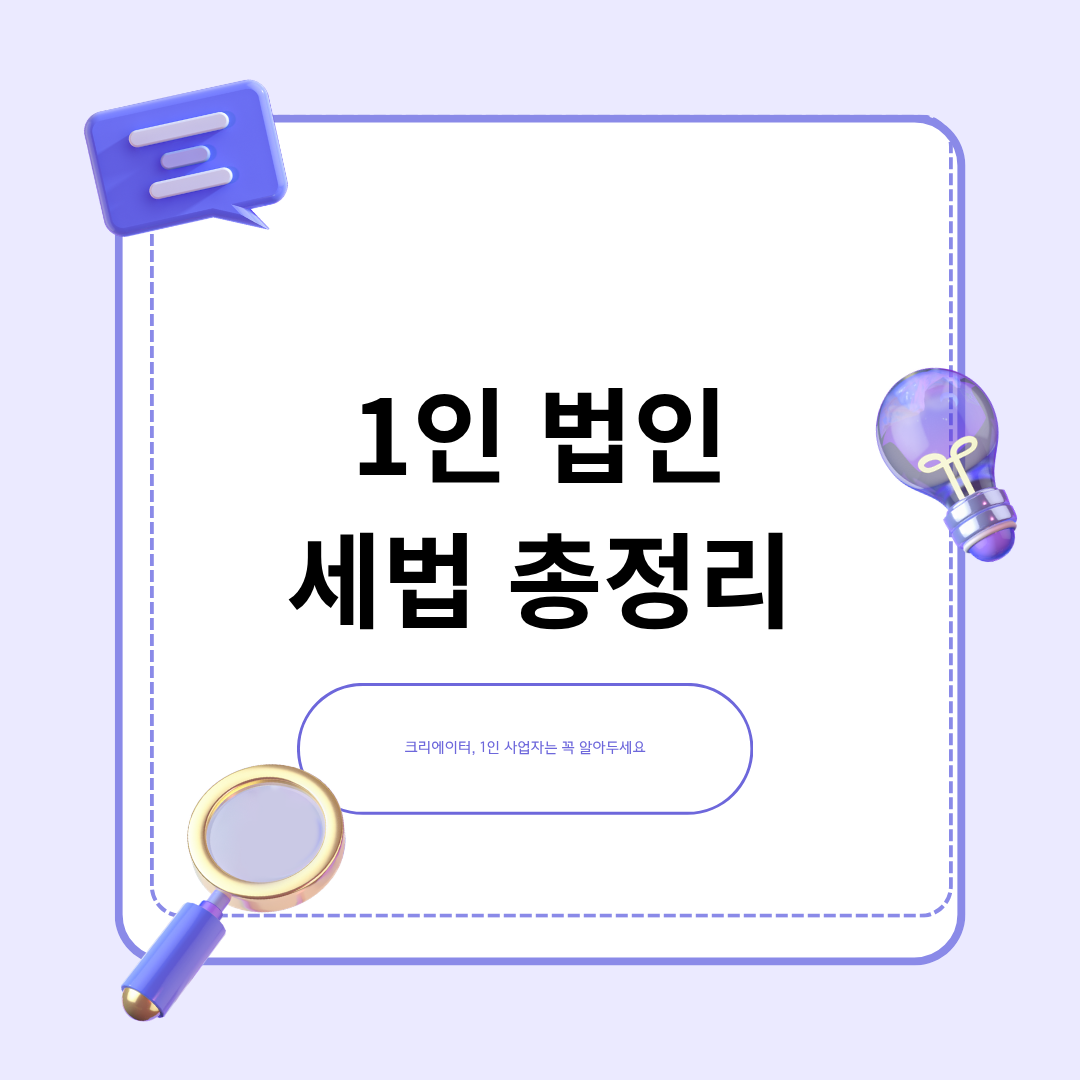 1인 법인, 반드시 알아야 할 세법 총정리