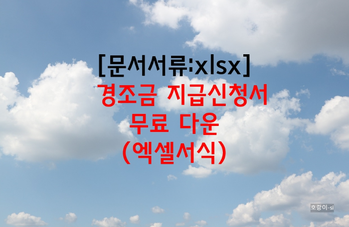 경조금 지급신청서 양식 무료 다운