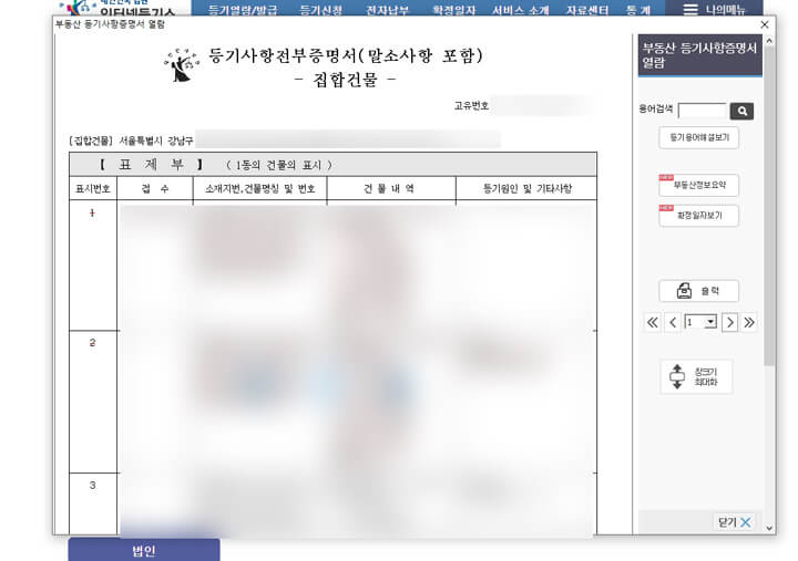 대법원인터넷등기소_등기부등본_열람_방급_방법