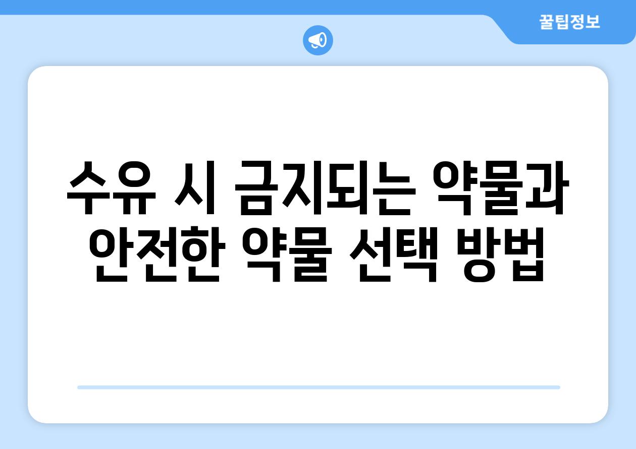 수유 시 금지되는 약물과 안전한 약물 선택 방법