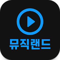 뮤직랜드, 음악검색, 무료음악듣기