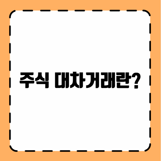 주식 대차거래란?