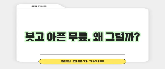 무릎에 물이 차는 원인과 완화 대처법 꼭 알아두세요!