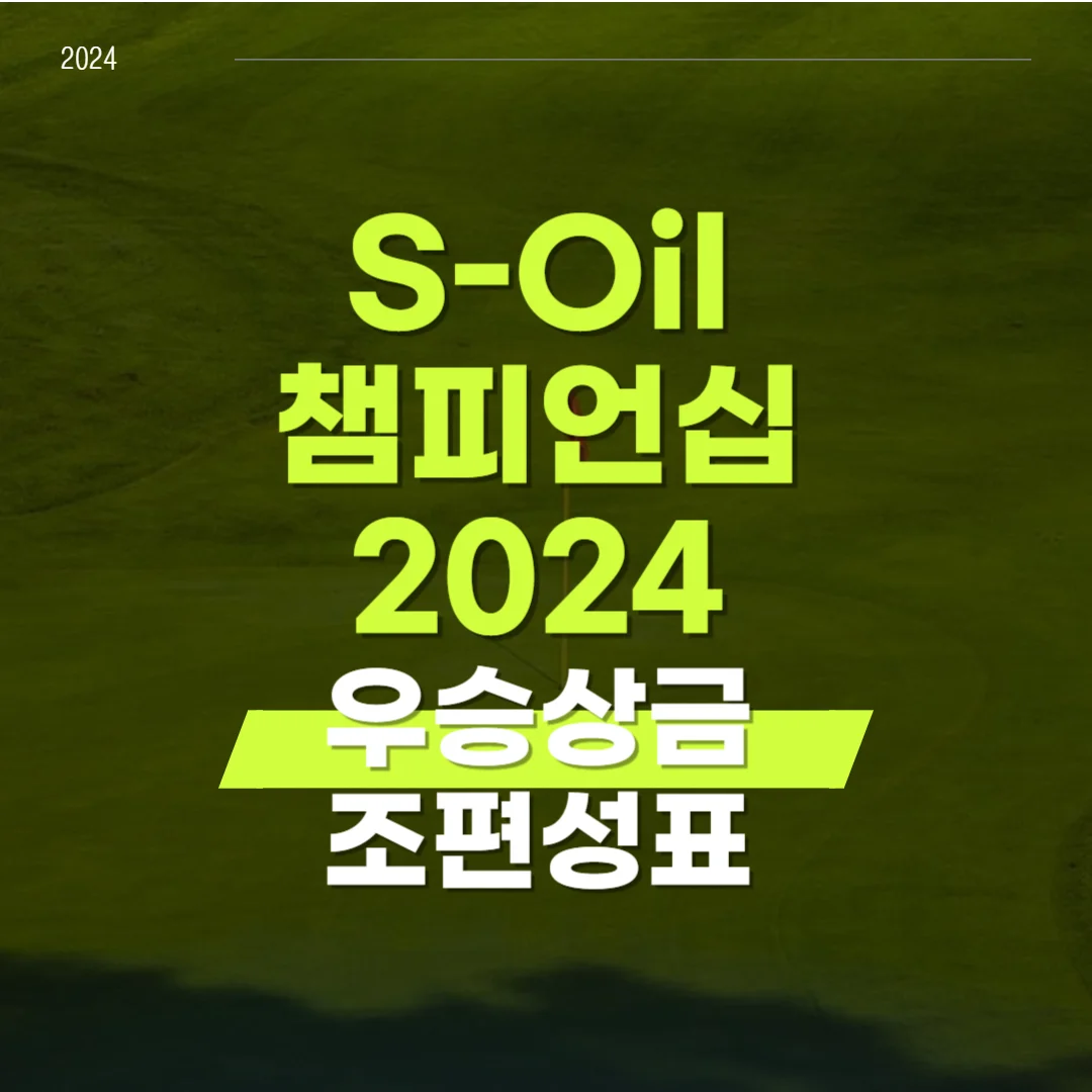 s-oil 챔피언십 2024