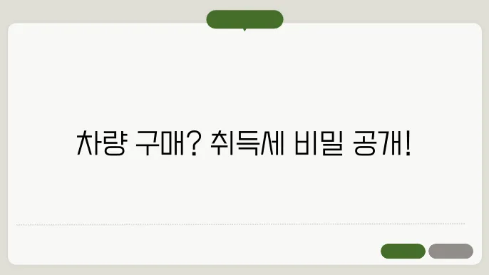 차량 취득세