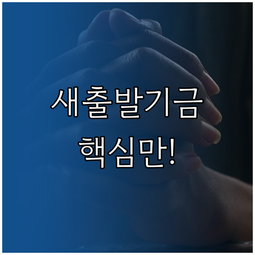 새출발기금, 더 많은 자영업자에게 새..