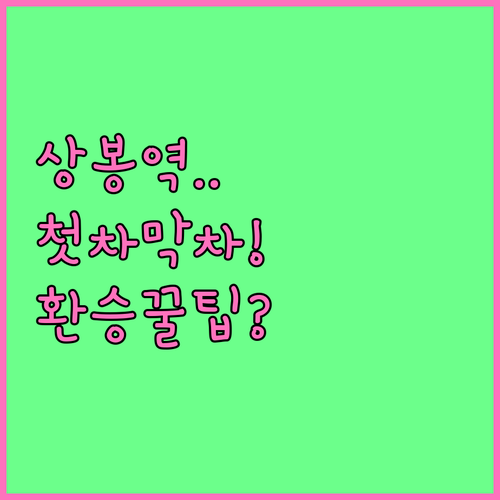상봉역 첫차 막차 시간표 및 노선별 ..