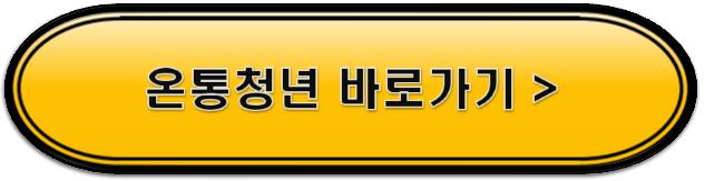 온통청년바로가기