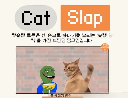 캣슬랩 ($SLAP)