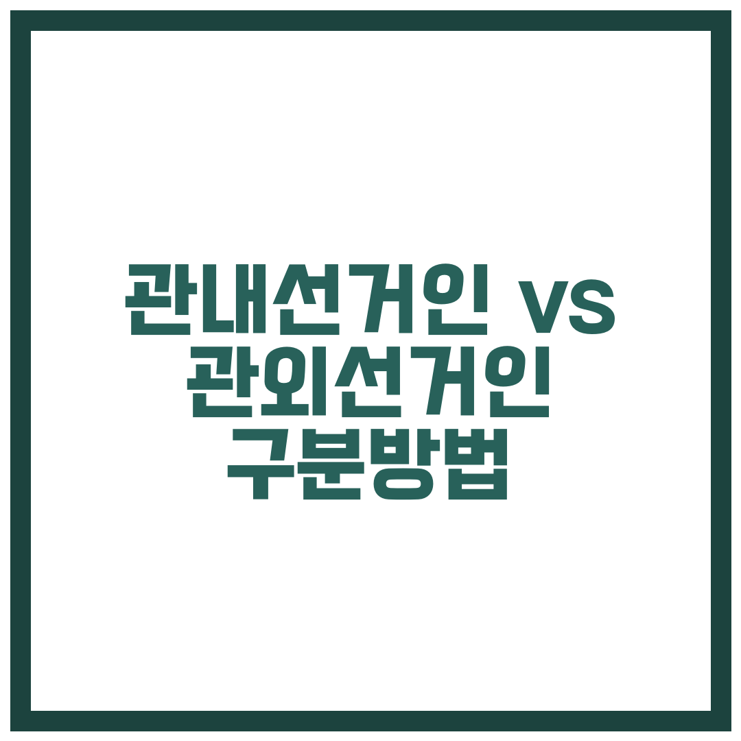 관내선거인 vs 관외선거인 구분 / 나는?