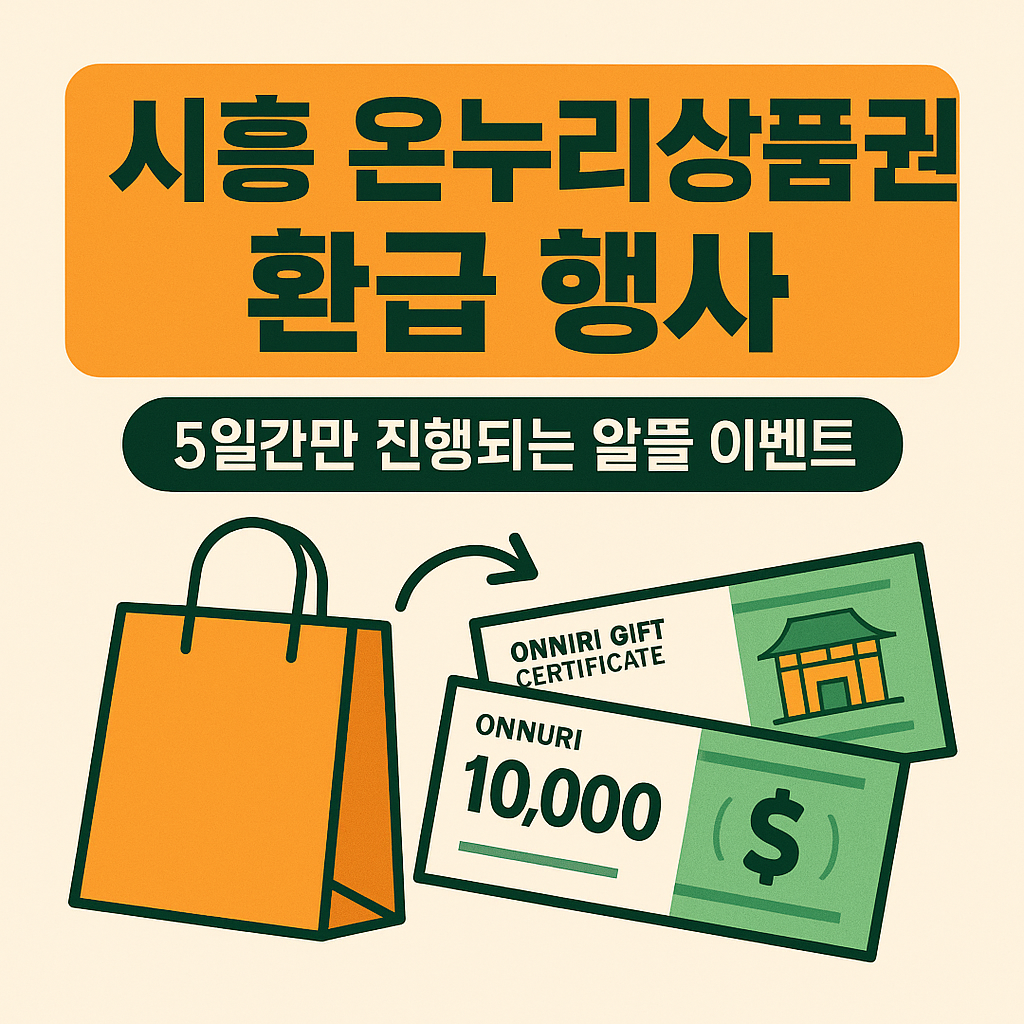 시흥 오이도전통수산시장, 온누리상품권 환급 행사 열린다!5일간만 진행되는 알뜰 이벤트