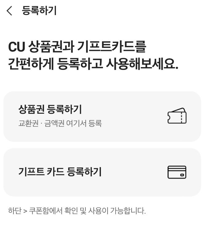 '포켓CU' 앱 상품권 등록