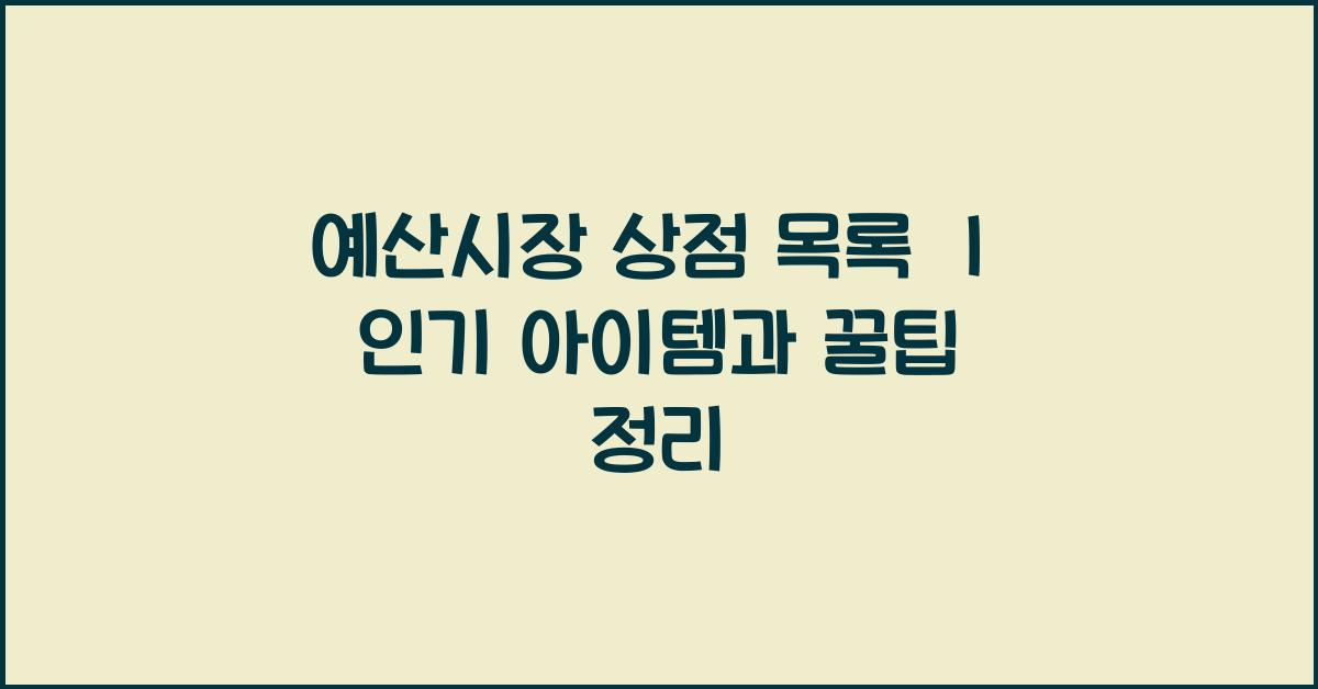 예산시장 상점 목록
