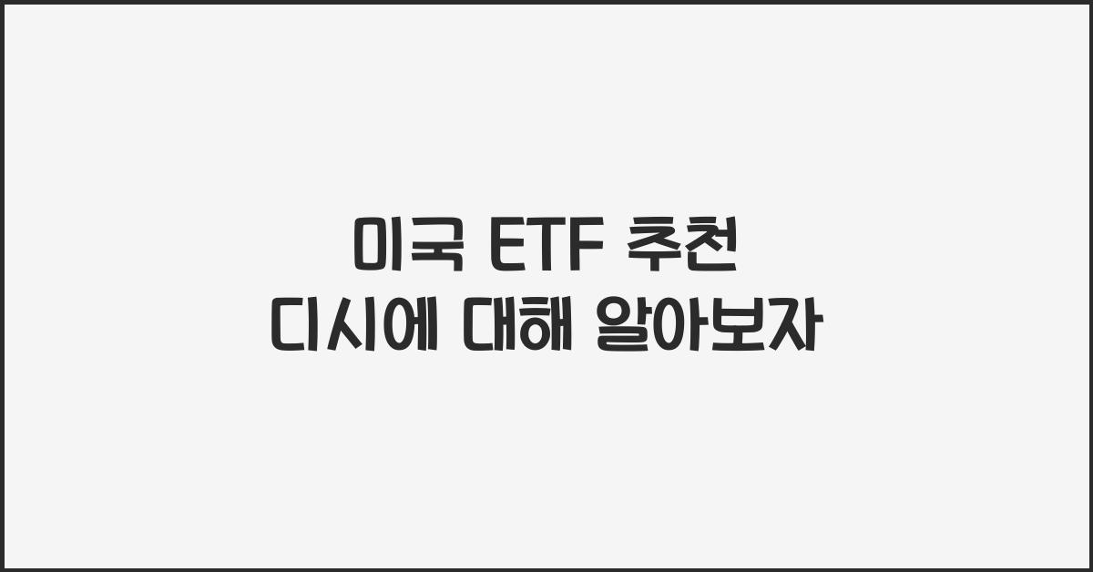 미국 etf 추천 디시