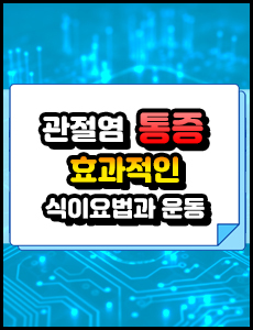 관절염 통증 완화에 좋은 효과적인 식이 요법 및 운동 방법