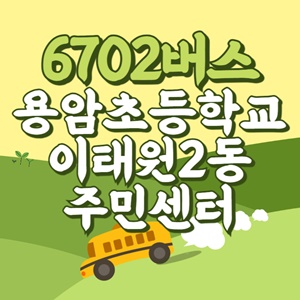 용암초등학교.이태원2동주민센터에서 인천공항 리무진 공항버스(6702번) 썸네일