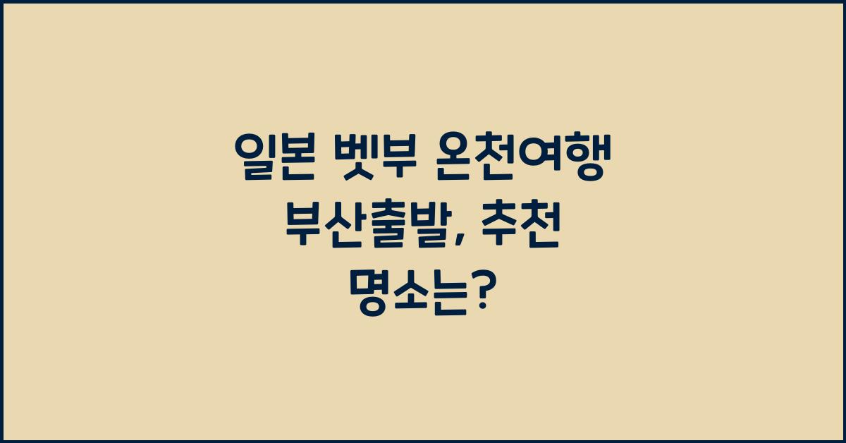 일본 벳부 온천여행 부산출발
