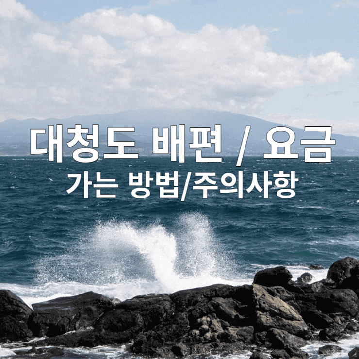 대청도 배편