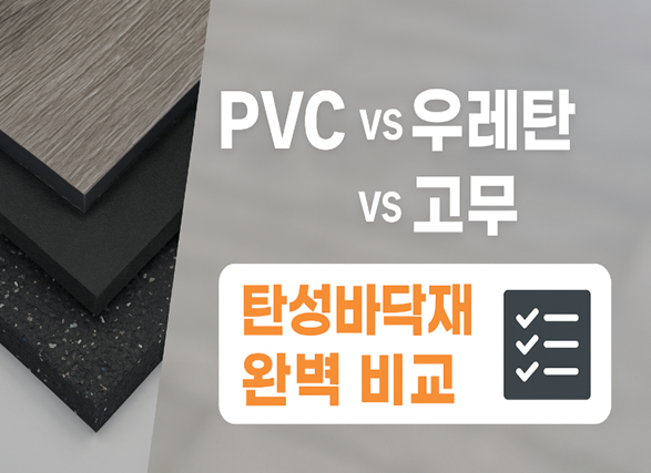 탄성바닥재 비교: PVC vs 우레탄 vs 고무