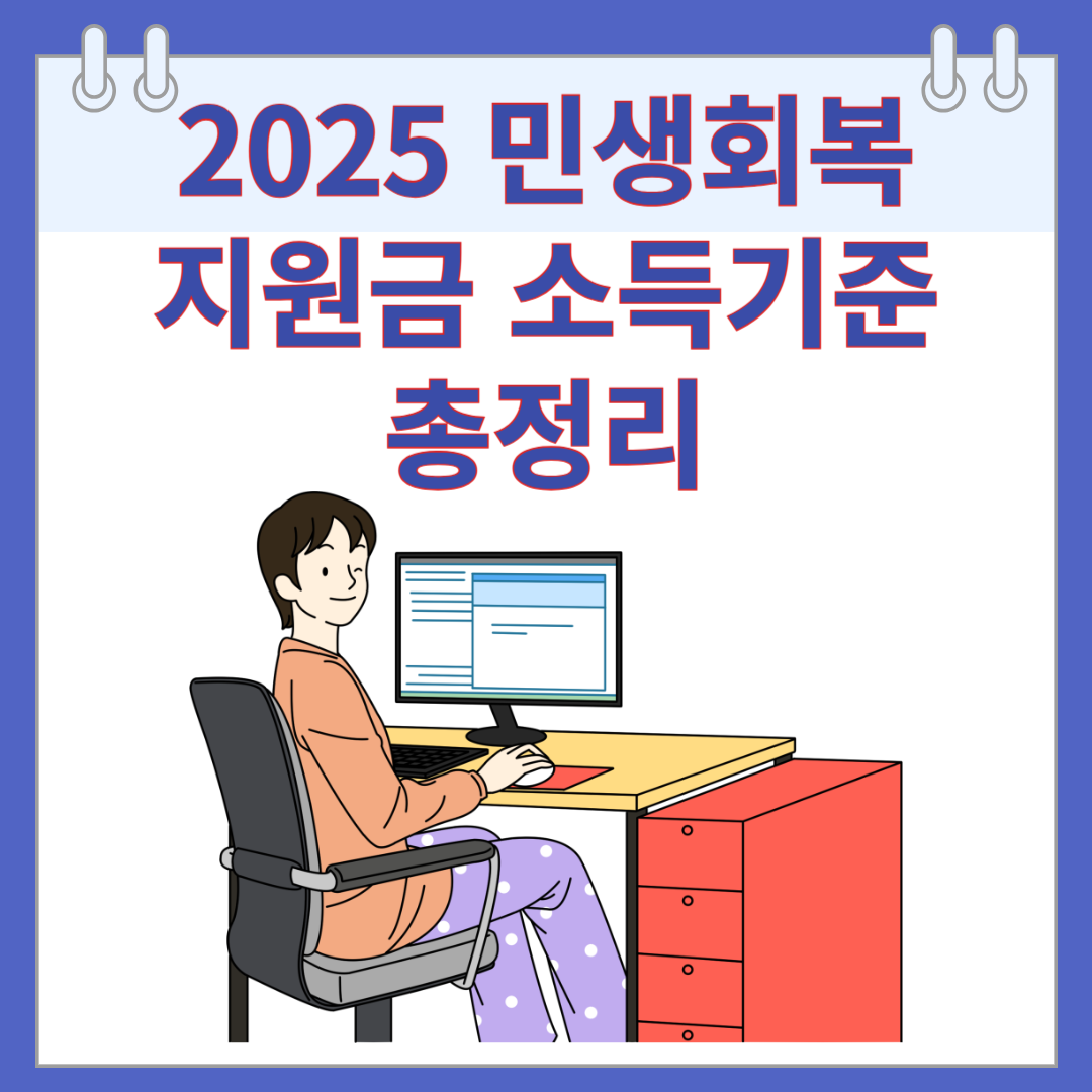 2025 민생회복지원금 소득기준 총정리