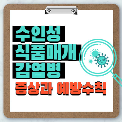 수인성-식품매개-감염병-증상-예방수칙