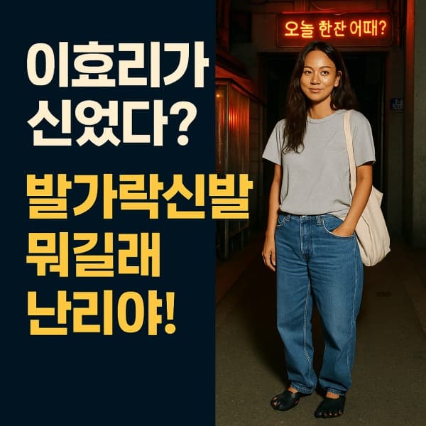 이효리도 신은 발가락신발, 뭐길래 난리야! 진짜 건강에 좋아?