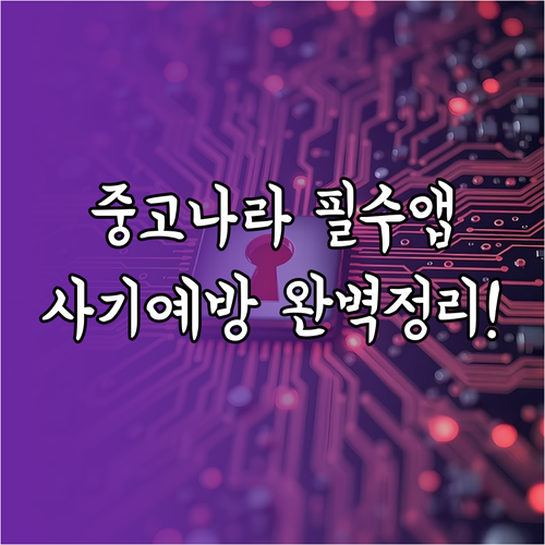 중고나라 어플 설치와 본인인증 사기 ..